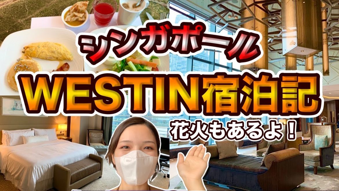 WESTINシンガポール宿泊記🇸🇬花火とコインランドリーも行ってきた❗️ WESTINシンガポール宿泊記🇸🇬花火とコインランドリーも行ってきた❗️