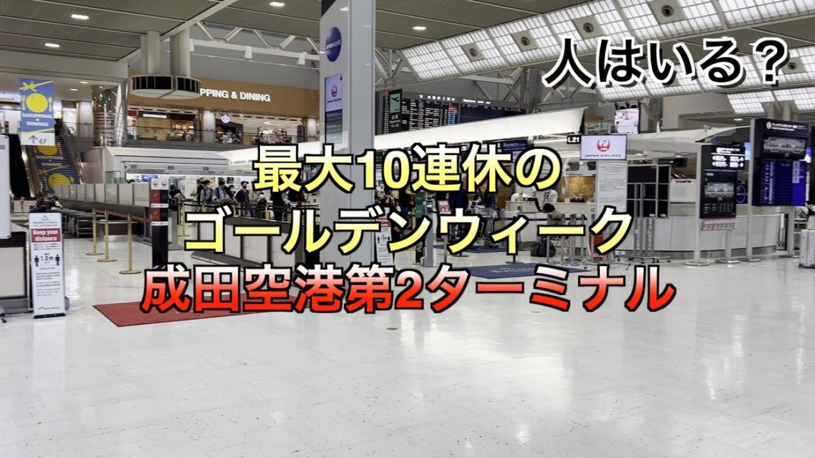【2022年版】ゴールデンウィーク 最大10連休初日 成田空港第2ターミナルの様子【バイノーラル】