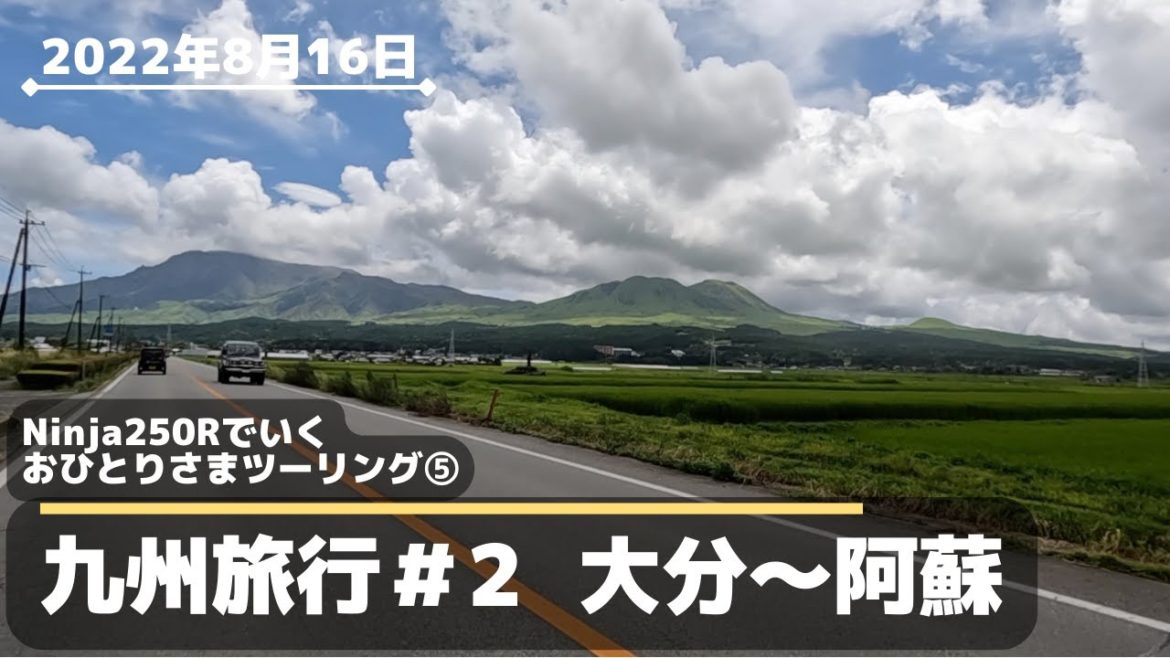 おひとりさまツーリング⑤  九州旅行＃２  大分〜阿蘇