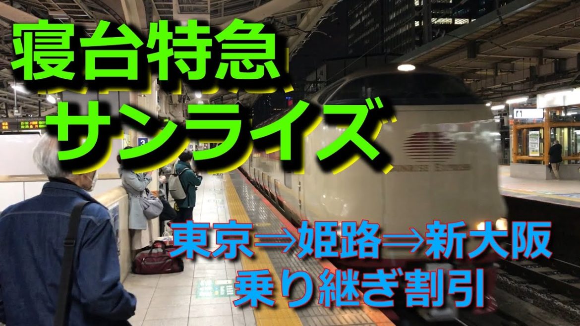 【寝台特急サンライズ】東京⇒姫路⇒新大阪【乗り継ぎ割引適用でお得】
