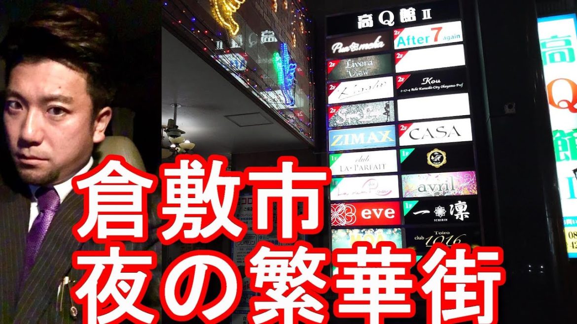 【人口47万人】岡山市について岡山県-第二の都市『倉敷市』夜の繁華街(市街地)市街地-美観地区を散策Walking in the city center of Kurashiki city,Japan 【人口47万人】岡山市について岡山県-第二の都市『倉敷市』夜の繁華街(市街地)市街地-美観地区を散策Walking in the city center of Kurashiki city,Japan