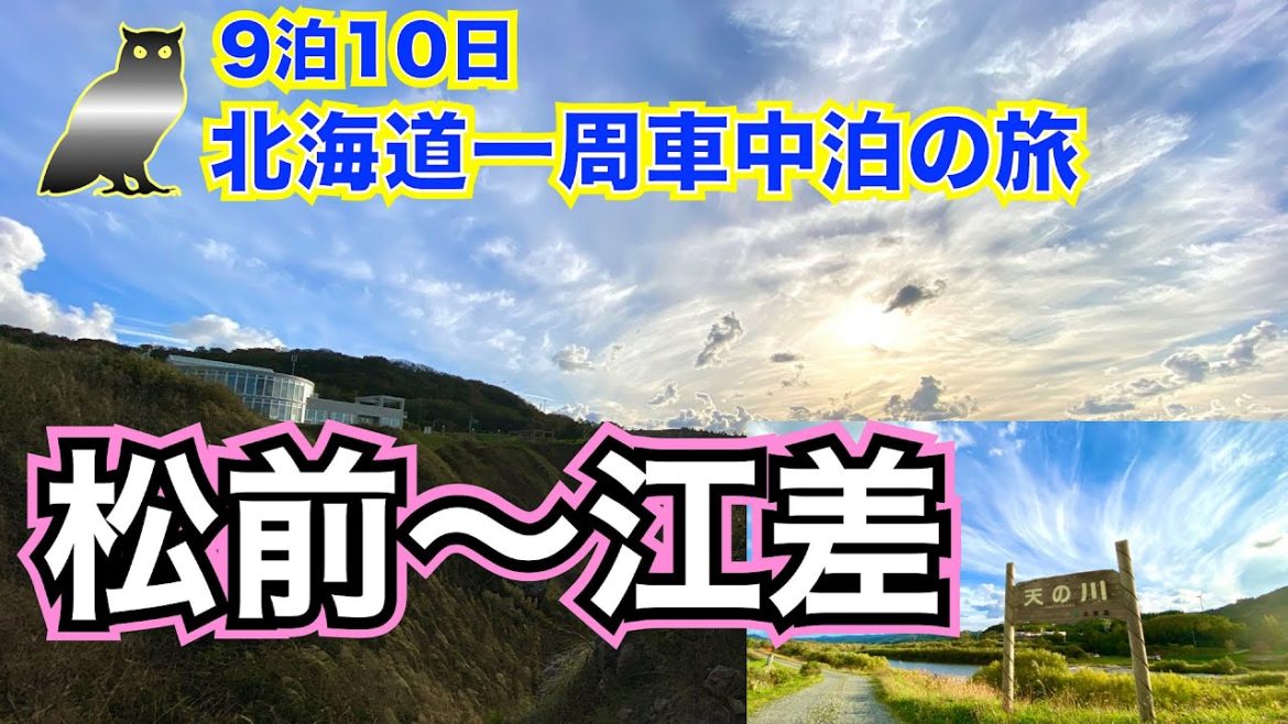 【9泊10日北海道一周 車中泊の旅 vol.9】4日目③ 松前〜江差 北海道No. 1の絶景道の駅   北海道唯一の城下町を散策 ついに1000km突破! 追分ソーランラインを走る 【9泊10日北海道一周 車中泊の旅 vol.9】4日目③ 松前〜江差 北海道No. 1の絶景道の駅   北海道唯一の城下町を散策 ついに1000km突破! 追分ソーランラインを走る