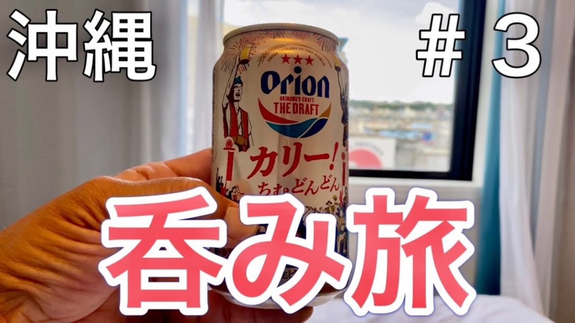 【沖縄グルメ】　那覇で呑んで食べてのボッチ旅　沖縄満喫　＃３