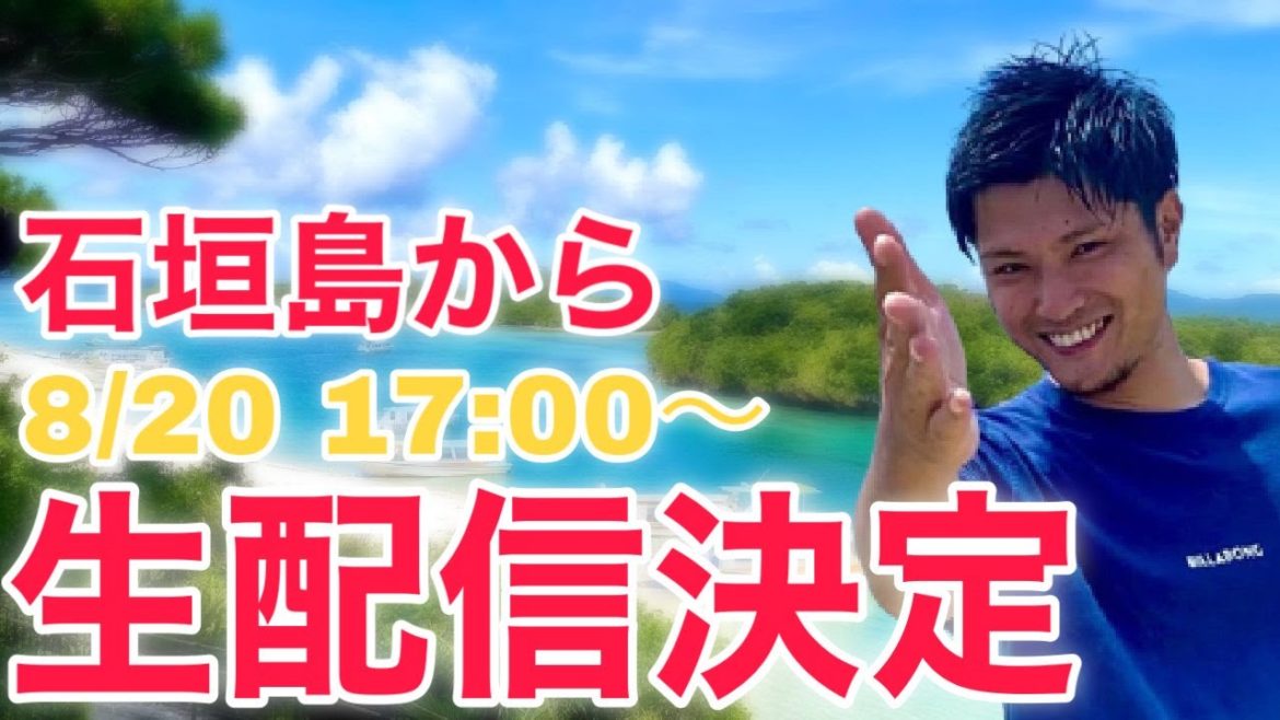 【緊急告知】石垣島から生配信決定！NHKのど自慢出場なるか？！