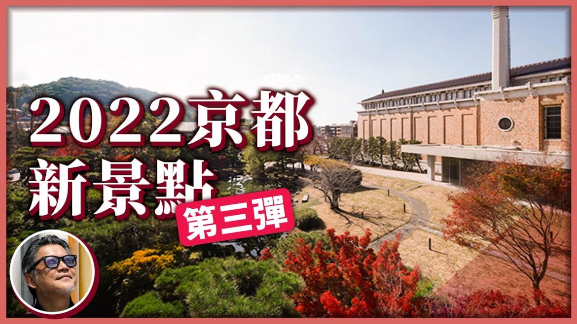 2022京都新景點第三彈!別以為京都只有古色古香,低調奢華的全新旅宿體驗、涵養文化的書店地景,再訪京都時不容錯過 2022京都新景點第三彈!別以為京都只有古色古香,低調奢華的全新旅宿體驗、涵養文化的書店地景,再訪京都時不容錯過