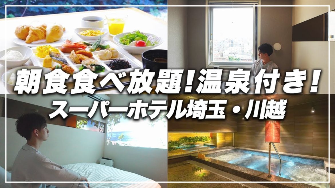 【朝食食べ放題】温泉付き格安ビジホ!プロジェクターのあるスーパーホテル埼玉・川越 【朝食食べ放題】温泉付き格安ビジホ!プロジェクターのあるスーパーホテル埼玉・川越
