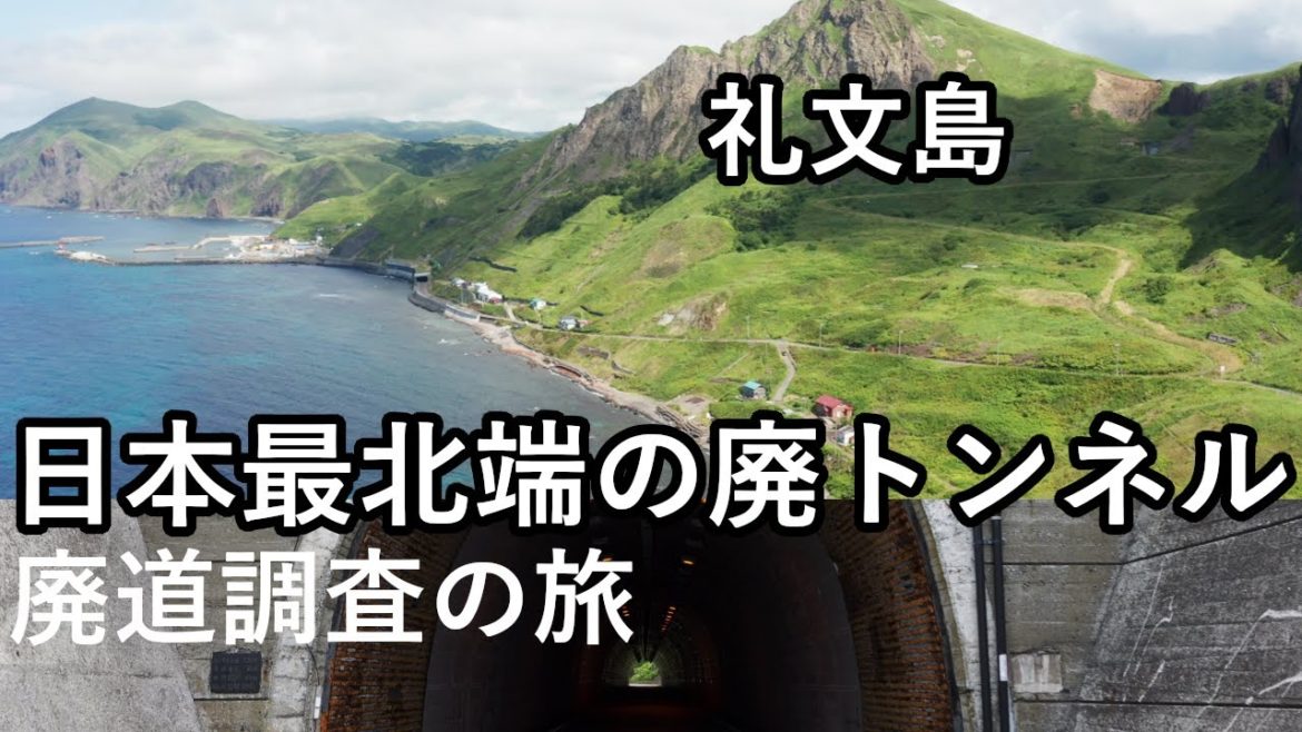 【廃道調査】これが日本最北端の廃トンネル!北海道礼文島の新旧トンネルに迫る hokkaido rebun Island 【廃道調査】これが日本最北端の廃トンネル!北海道礼文島の新旧トンネルに迫る hokkaido rebun Island