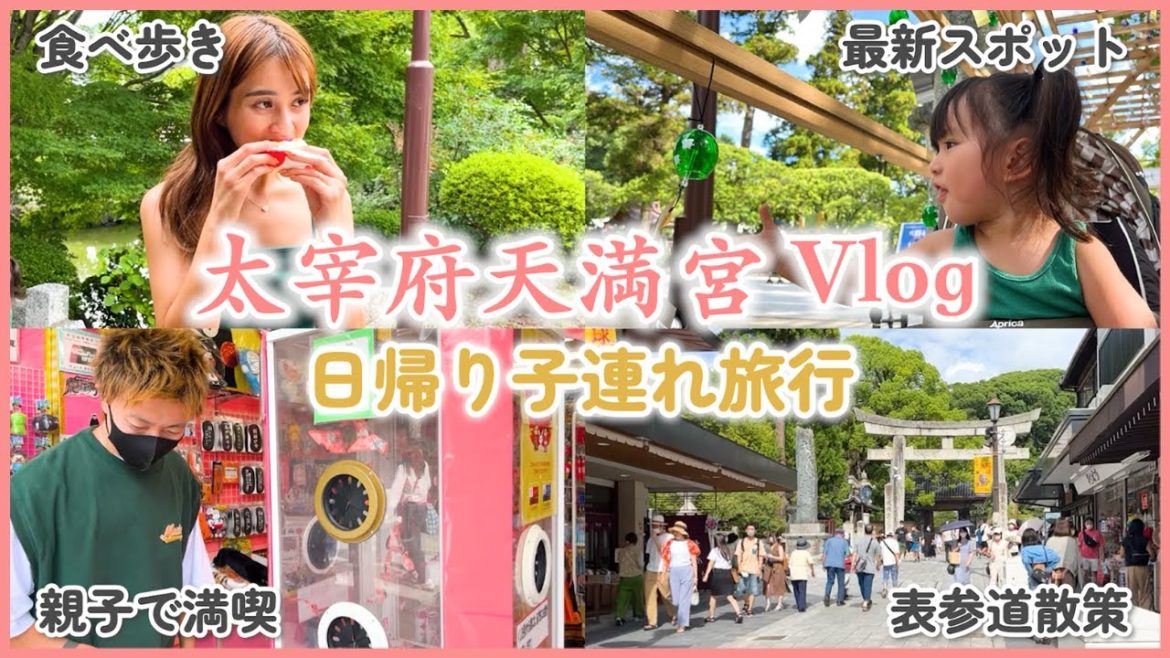 【子連れ必見】意外と知らない子連れでの太宰府天満宮の楽しみ方が伝わるようなVlog撮っていたらママが童心に帰ったwww