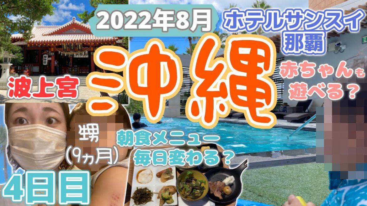 【沖縄旅行】大人の為のリゾートホテルで赤ちゃんは遊べる??朝食!プール!サンセット!空港近くのホテルで遊び尽くす!近隣には縁結びスポットもあるようで…〜4日目〜 【沖縄旅行】大人の為のリゾートホテルで赤ちゃんは遊べる??朝食!プール!サンセット!空港近くのホテルで遊び尽くす!近隣には縁結びスポットもあるようで…〜4日目〜