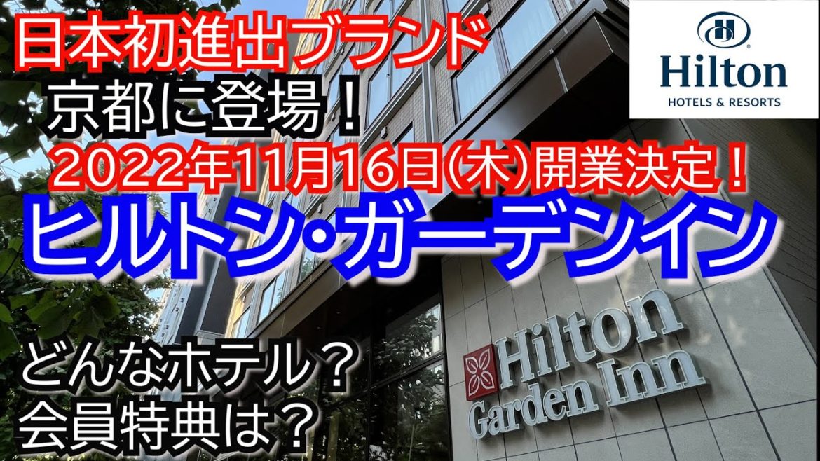 11月に京都にやってくる！日本初のヒルトンガーデンインってどんなホテル？開業日が決定したので取材してみた！部屋は？レストランは？会員特典はどんなの？ヒルトンガーデンイン京都四条烏丸