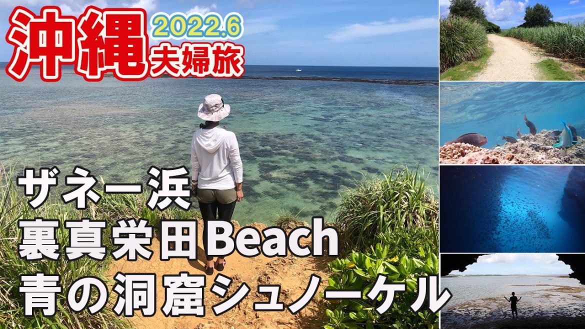 【沖縄旅行#6】 絶景!癒し!神秘!の感動を恩納村・真栄田岬で味わう半日《2022.6夫婦旅vlog》 【沖縄旅行#6】 絶景!癒し!神秘!の感動を恩納村・真栄田岬で味わう半日《2022.6夫婦旅vlog》