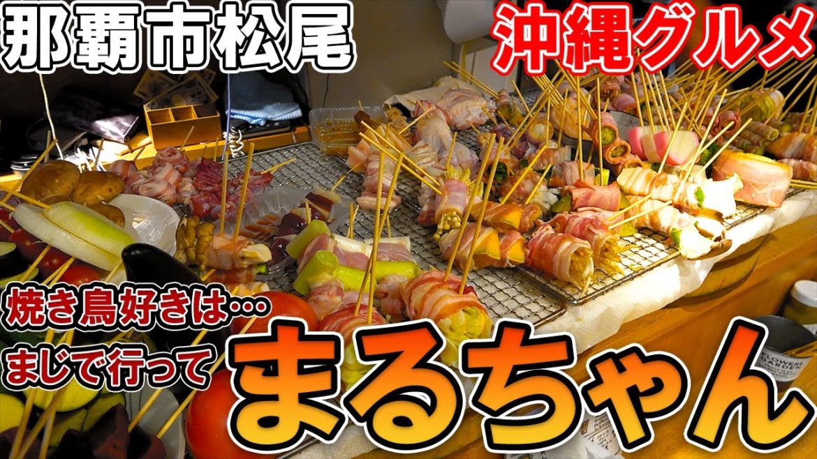 【沖縄グルメ】ひとり呑みにも最高！那覇の超おすすめ串焼き屋！「まるちゃん」