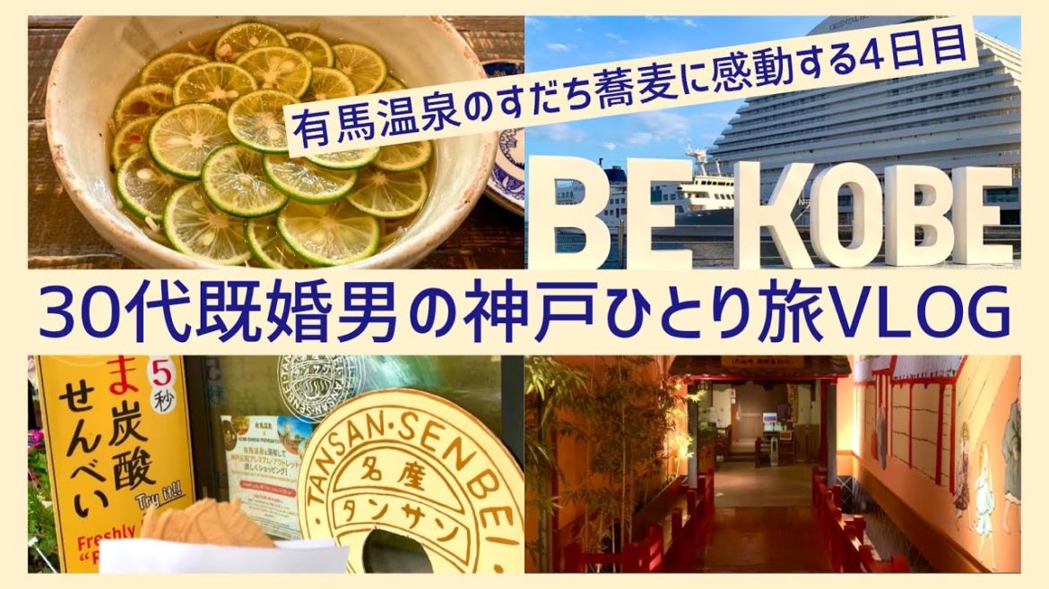 【神戸ひとり旅 ※大阪出張4日目】神戸/有馬温泉/炭酸せんべい/土山人/すだち蕎麦/太閤の湯/ほうじ茶かき氷/神戸三宮/旧居留地/メリケンパーク/南京町