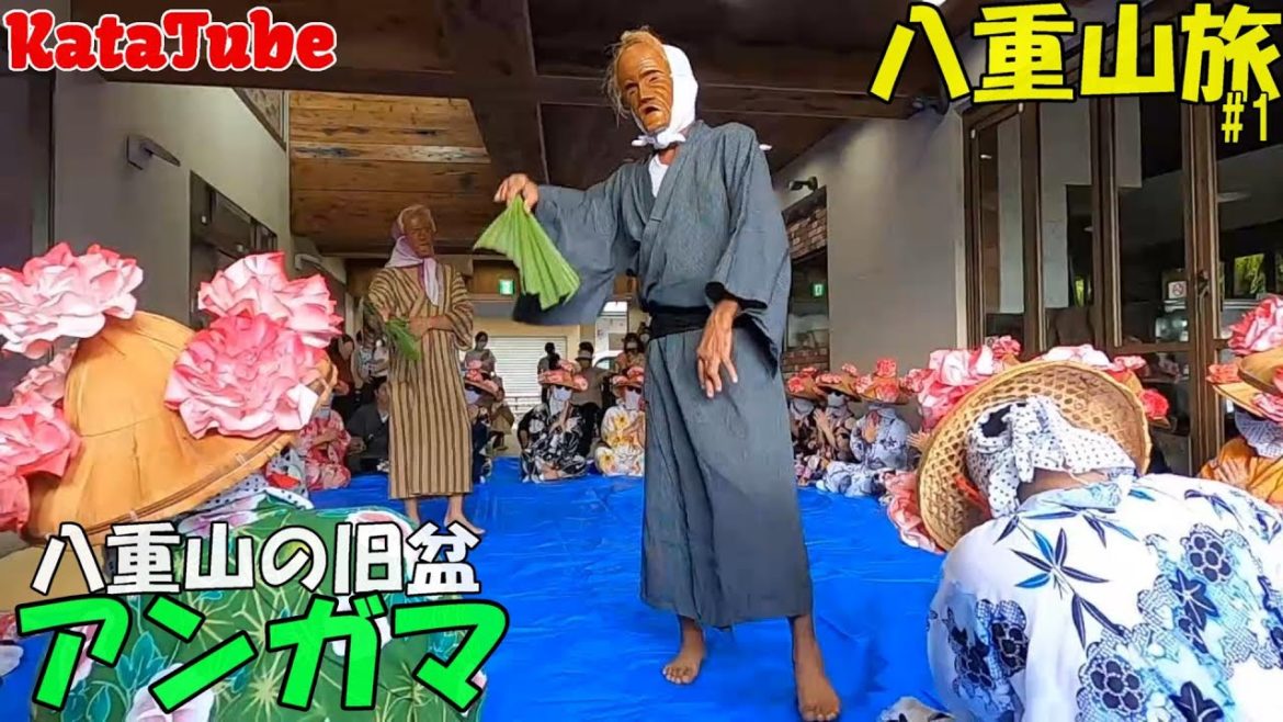 【2022夏】八重山旅１　石垣島のアンガマ