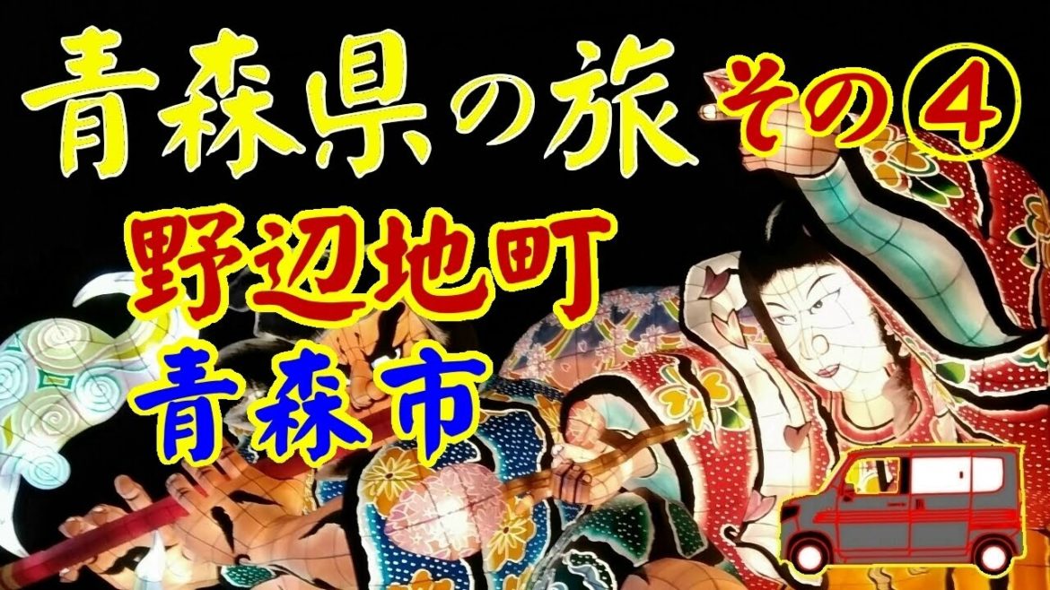 ┃青森県へ車中泊の旅┃ 4日目横浜町⇒野辺地町⇒青森市⇒今別町 ┃青森県へ車中泊の旅┃ 4日目横浜町⇒野辺地町⇒青森市⇒今別町