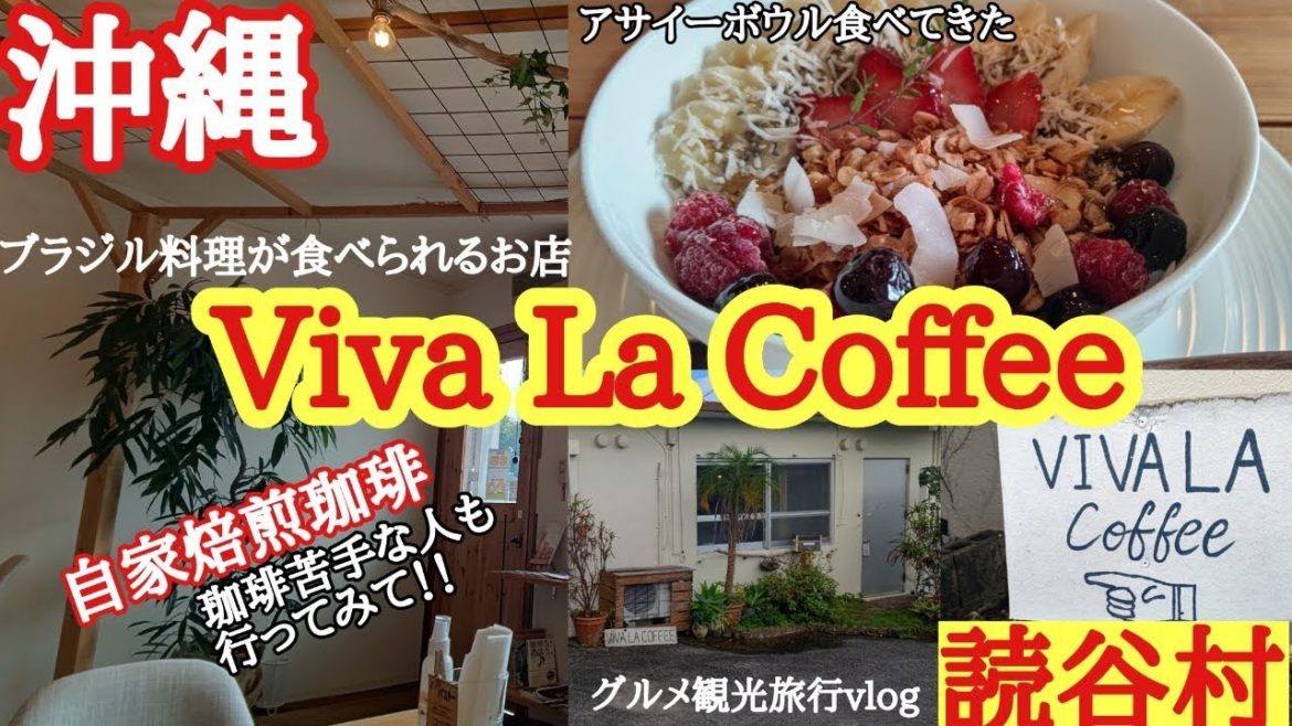 おすすめ【沖縄旅行】読谷村「Viva La Coffee」(ビバラコーヒー)自家焙煎珈琲外人住宅お洒落カフェでアサイーボウルを食べてきたvlog おすすめ【沖縄旅行】読谷村「Viva La Coffee」(ビバラコーヒー)自家焙煎珈琲外人住宅お洒落カフェでアサイーボウルを食べてきたvlog