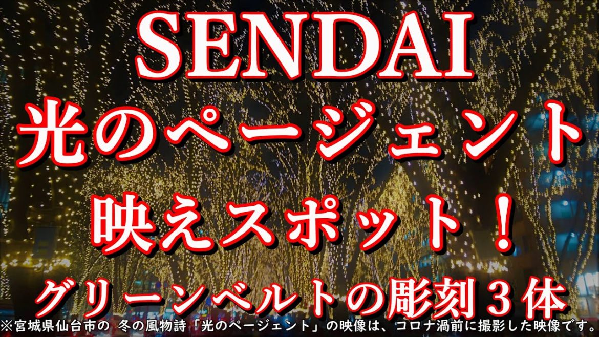 【SENDAI光のページェント】「ここ映えスポット!遊歩道の3体の彫刻」 Let's see the pageant of light in Sendai! 杜の都仙台冬の風物詩 【SENDAI光のページェント】「ここ映えスポット!遊歩道の3体の彫刻」 Let's see the pageant of light in Sendai! 杜の都仙台冬の風物詩