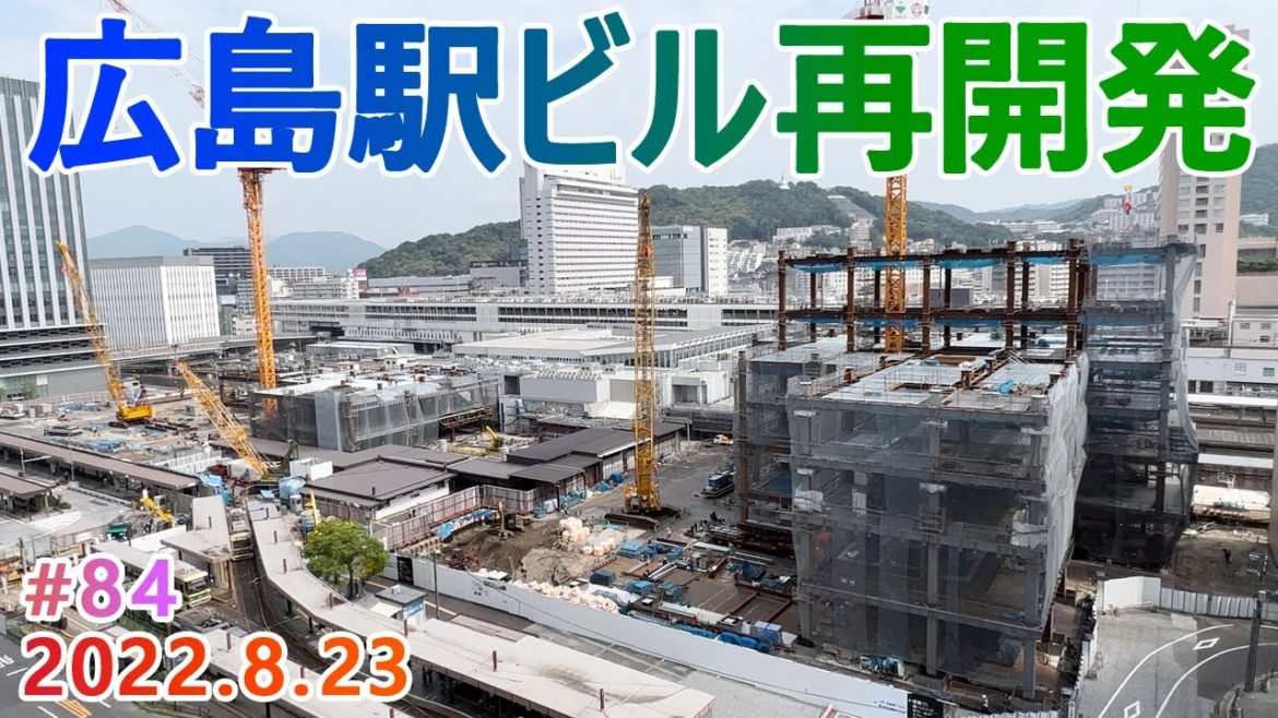 【広島駅再開発】#84 2階がコンクリート床に! 2022.8.23撮影 完成まで毎週撮影! 2025年春開業の広島新駅ビル JR西日本 広島駅南口広場再整備等工事 【広島駅再開発】#84 2階がコンクリート床に! 2022.8.23撮影 完成まで毎週撮影! 2025年春開業の広島新駅ビル JR西日本 広島駅南口広場再整備等工事