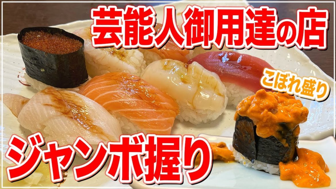 【ジャンボ寿司】富良野の名店 / 芸能人もお忍びで通うお店「福寿司」【Recommended food in Sapporo】 【ジャンボ寿司】富良野の名店 / 芸能人もお忍びで通うお店「福寿司」【Recommended food in Sapporo】