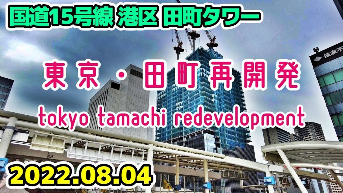 東京・田町の再開発 港区 複合施設 田町タワー建設中 Tokyo Tamachi redevelopment minato ku Japan