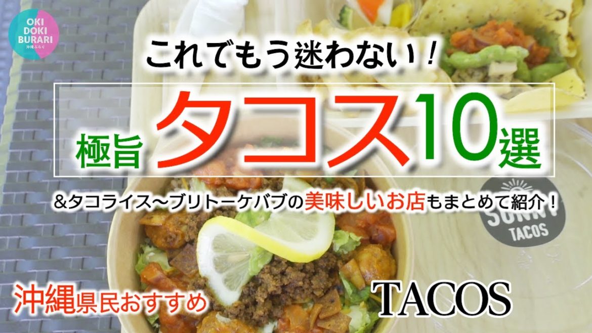 【沖縄グルメ】タコス天国沖縄！美味しい「沖縄タコス10選（PART1）」おススメをご紹介！（保存版 2022年）Tacos Trip In Okinawa【沖縄旅行】【沖縄カフェ】【沖縄観光Vlog】
