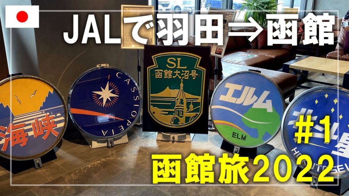 【函館旅】2022#1 JALで羽田空港から函館空港へ!シャトルバスで函館駅前まで移動します Hakodate,Hokkaido,Japan Travel 【函館旅】2022#1 JALで羽田空港から函館空港へ!シャトルバスで函館駅前まで移動します Hakodate,Hokkaido,Japan Travel