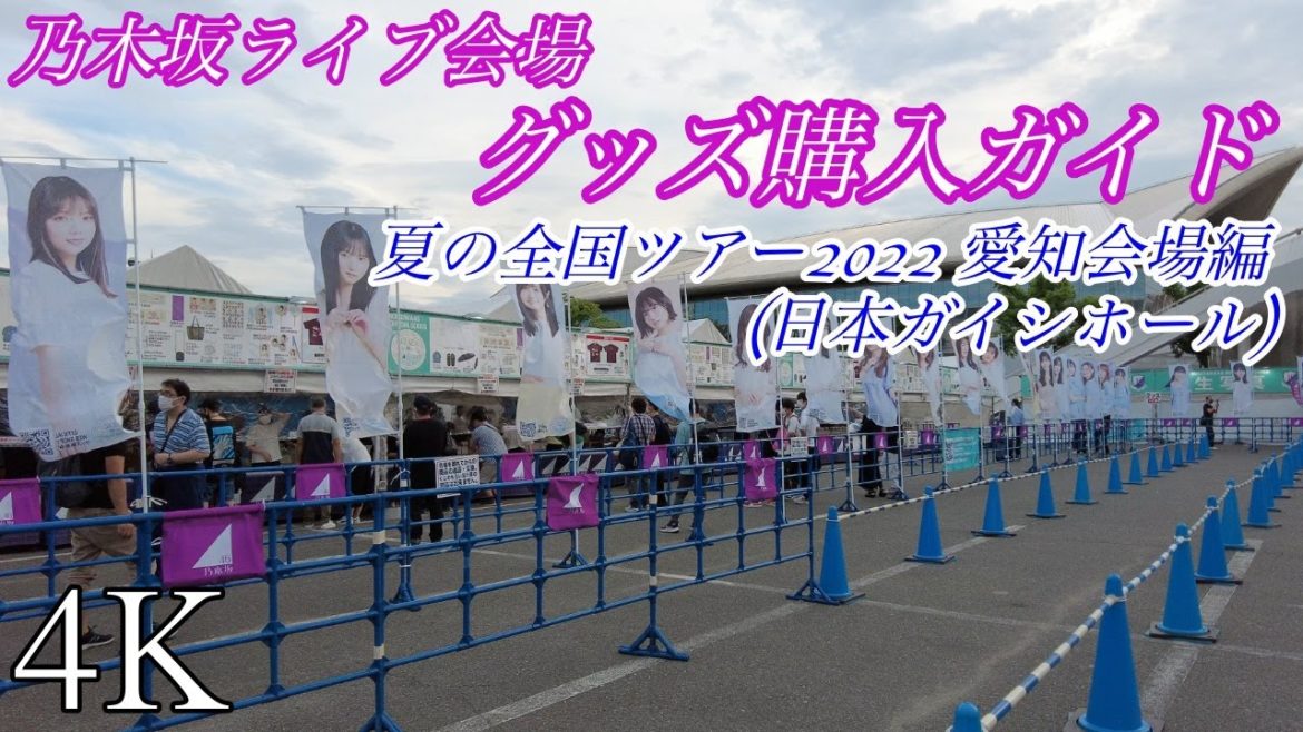 【4K 番外編】乃木坂46ライブ会場でのグッズの買い方ガイド / 会場の様子 / 夏の全国ツアー2020 愛知会場編 (名古屋 日本ガイシホール)