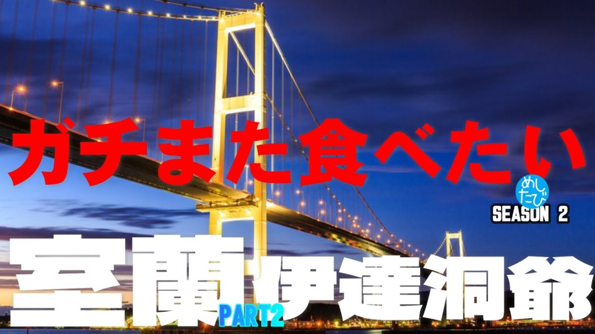 室蘭 伊達 洞爺 界隈 ガチまた食べたい11軒★SEASON2※040（Subtitles：English,Thai,Korean,Chinese）