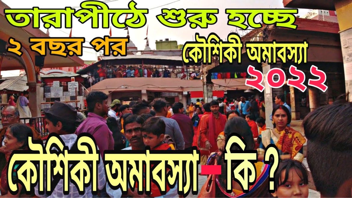 kaushiki amavasya 2022, 2 বছর পর তারাপীঠে  কৌশিকী অমাবস্যা, kaushiki amavasya 2022 date and time,