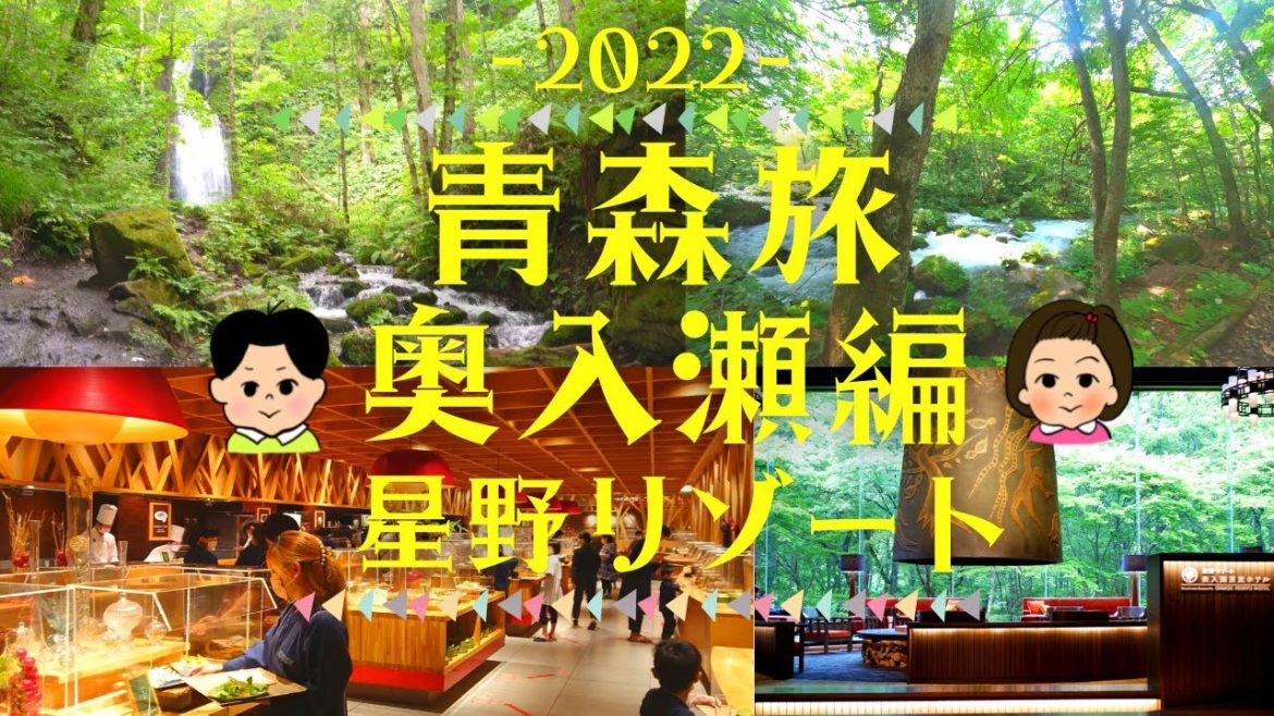【青森旅2022】奥入瀬渓流で大自然散歩＆星野リゾート 奥入瀬渓流ホテルでのんびりステイ