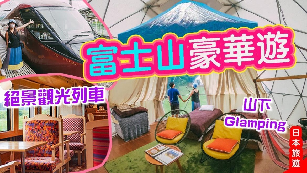 富士山豪華遊🗻坐觀光列車去河口湖Glamping|富士山View特急列車|PICA Fujiyama|大自然治癒之旅@山梨縣 #日本旅遊 #在日香港人 #日本自由行 富士山豪華遊🗻坐觀光列車去河口湖Glamping|富士山View特急列車|PICA Fujiyama|大自然治癒之旅@山梨縣 #日本旅遊 #在日香港人 #日本自由行