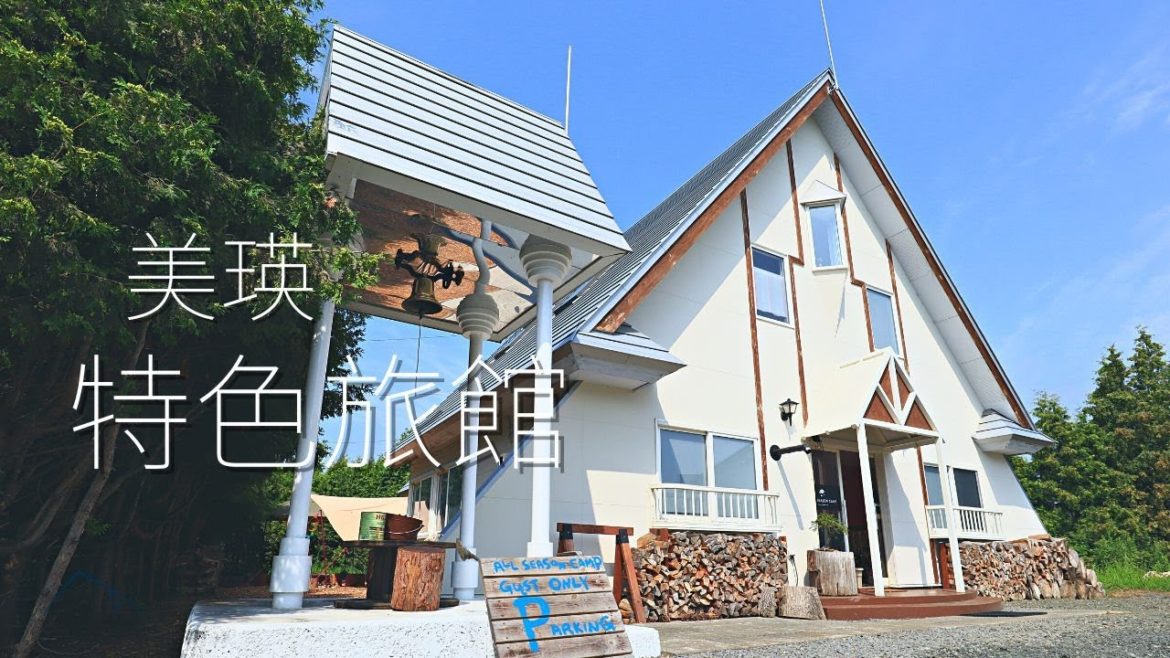 北海道美瑛特色旅館，裡面真的讓人大吃一驚！？ | 4K | 美瑛町 | 今天去哪裡