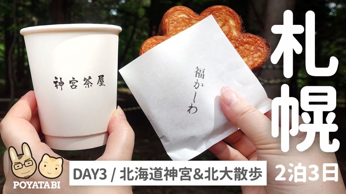 【北海道｜札幌】グルメ満喫！2泊3日の旅③ ホテルの朝食/北海道神宮/六花亭限定スイーツ判官さま/福かしわ/北海道大学/新千歳空港/JAL【ぽや旅】#hokkaido #Travel #Vlog