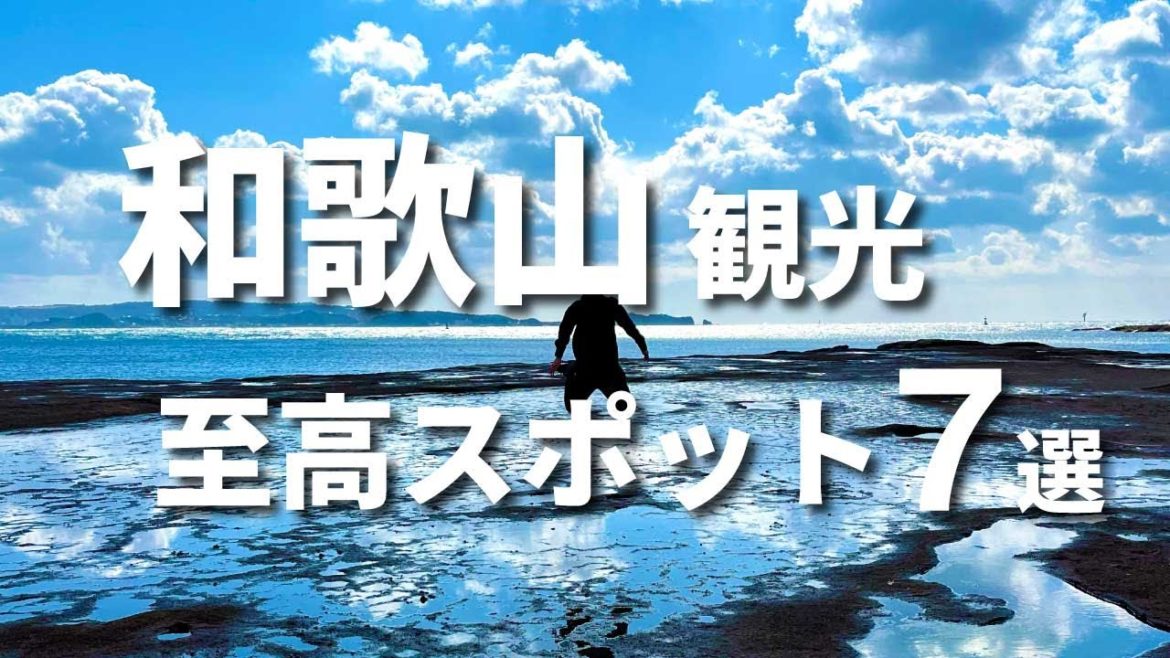 【和歌山旅行】和歌山おすすめ観光スポットランキング7選【和歌山・白浜・熊野】