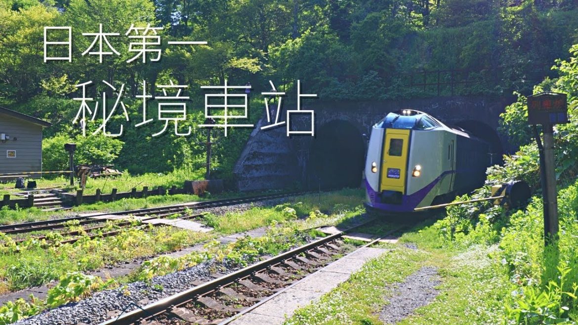 秘境迷、鐵道迷此生必訪的景點,日本第一秘境車站就在北海道 | 4K | 豊浦町 | 今天去哪裡 秘境迷、鐵道迷此生必訪的景點,日本第一秘境車站就在北海道 | 4K | 豊浦町 | 今天去哪裡