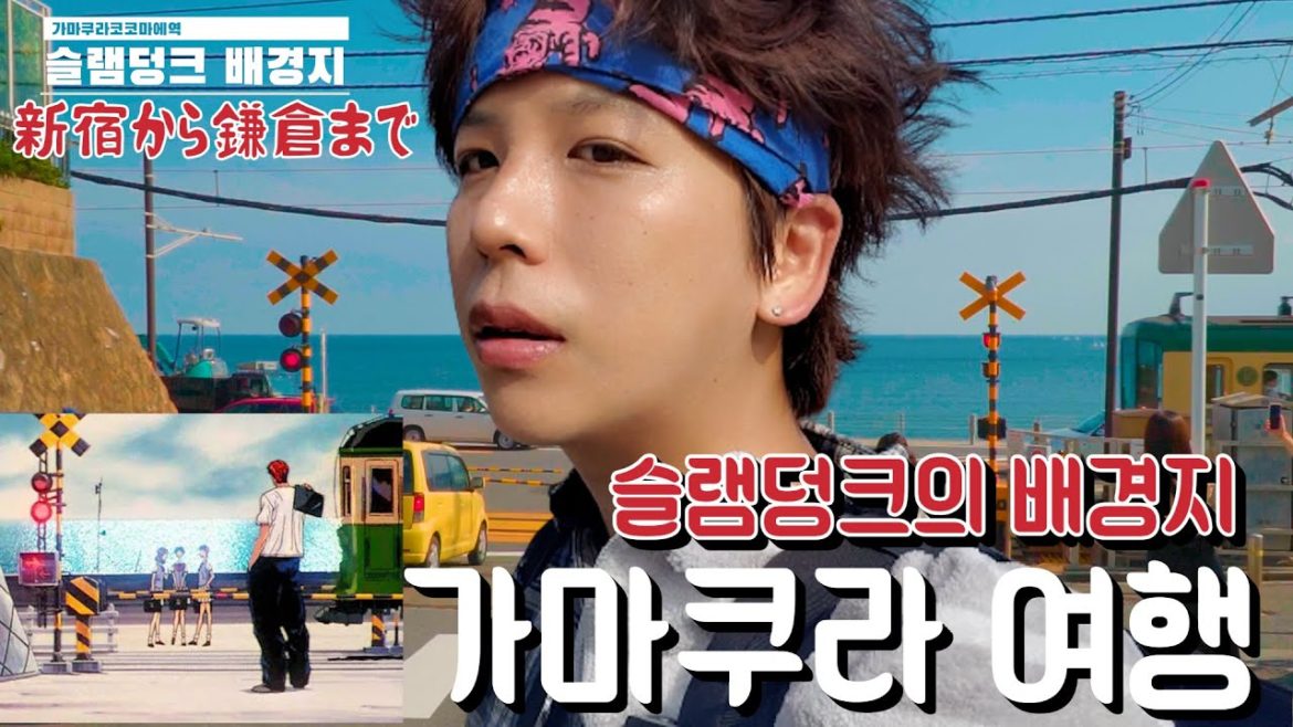 일본여행 재개! 슬램덩크 고등학교 앞 철길 건널목|도쿄 여행① 일본여행 재개! 슬램덩크 고등학교 앞 철길 건널목|도쿄 여행①