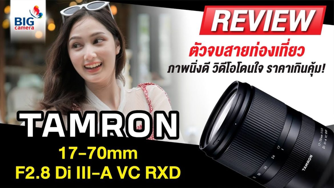 รีวิว Tamron 17-70mm F2.8 For Fujifilm X-Mount ตัวจบสายท่องเที่ยว ภาพนิ่งดี วิดีโอโดนใจ! รีวิว Tamron 17-70mm F2.8 For Fujifilm X-Mount ตัวจบสายท่องเที่ยว ภาพนิ่งดี วิดีโอโดนใจ!