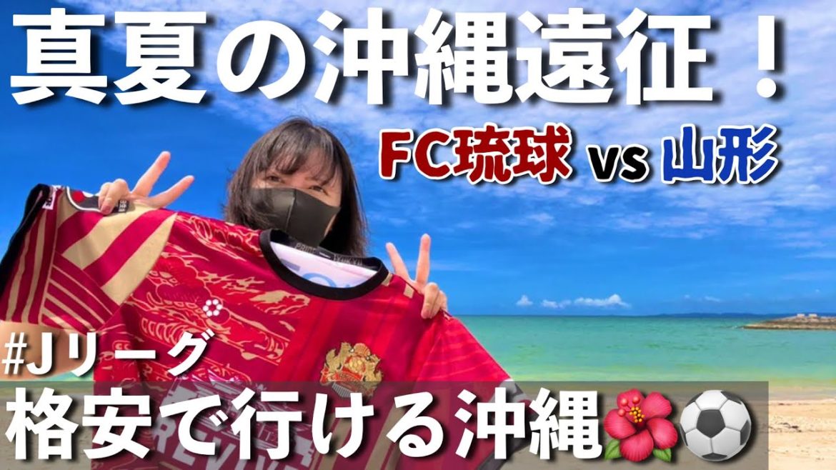 【Vlog】真夏の沖縄遠征!格安で行ける沖縄🌺⚽️J2 FC琉球vsモンテディオ山形 【Vlog】真夏の沖縄遠征!格安で行ける沖縄🌺⚽️J2 FC琉球vsモンテディオ山形