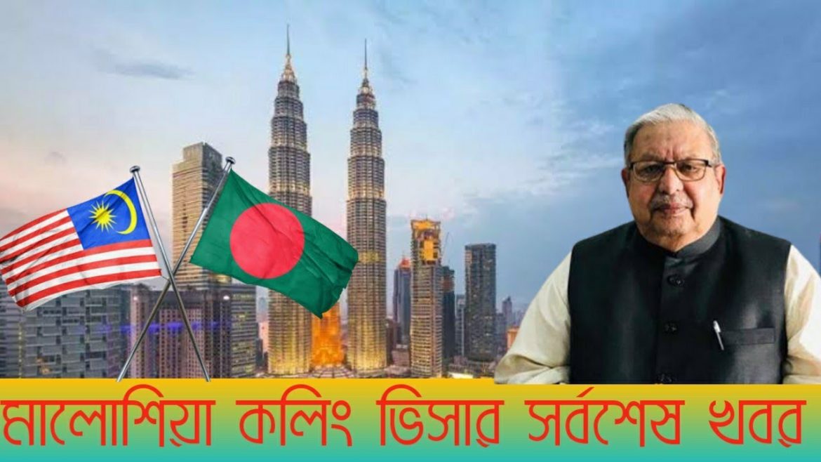 মালোশিয়া কলিং ভিসার সর্বশেষ খবর।কি হচ্ছে মালোশিয়া কলিং ভিসায়। Malaysia calling visa update 2022