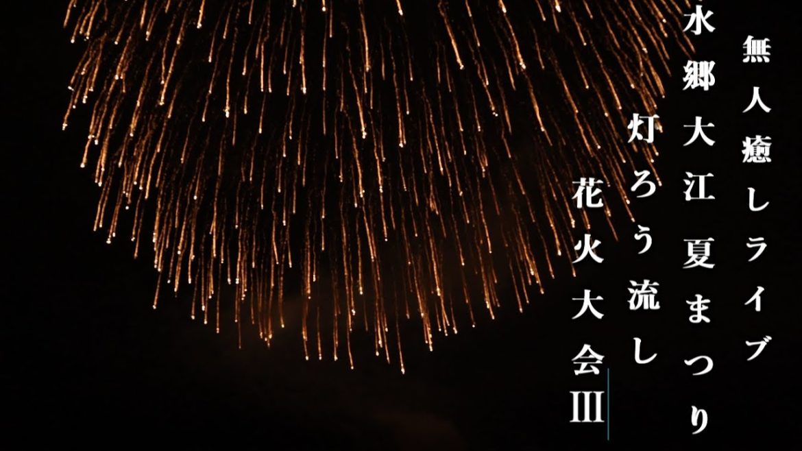 無人癒しライブ水郷大江夏まつり灯ろう流し花火大会3　Suigo Oe Fireworks Festival　#水郷大江花火大会　#水郷大江夏まつり花火大会