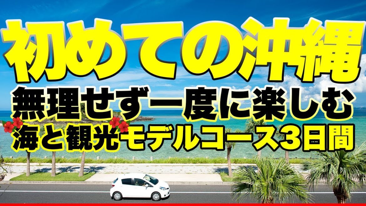 初めての沖縄旅行で海・観光一度に楽しむモデルコース2泊3日プラン