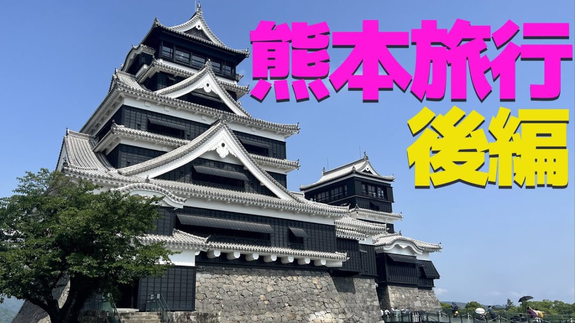 【国内旅行記】湯布院・熊本旅行Part3【観光・熊本城・熊本ラーメン】