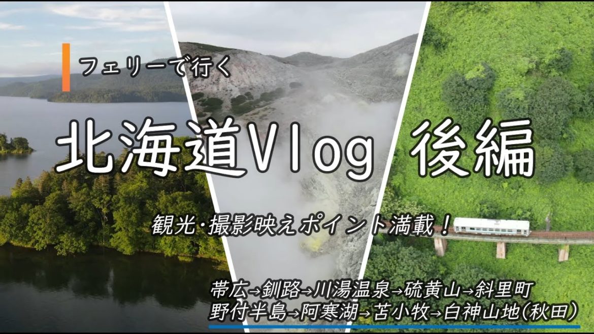 【北海道 旅VLOG 後編】フェリーで行く! 夏の北海道 道東エリアを中心とした後編 【北海道 旅VLOG 後編】フェリーで行く! 夏の北海道 道東エリアを中心とした後編