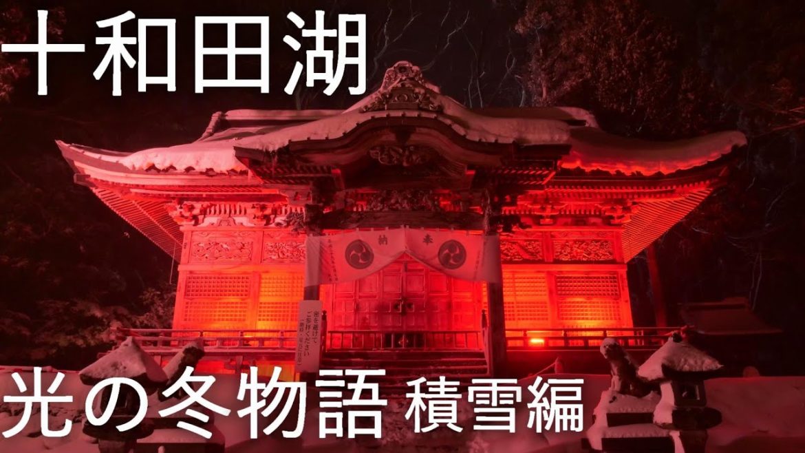 【光の冬物語】カミのすむ山 十和田湖 十和田神社【青森県十和田市】4K60P 積雪編 【光の冬物語】カミのすむ山 十和田湖 十和田神社【青森県十和田市】4K60P 積雪編