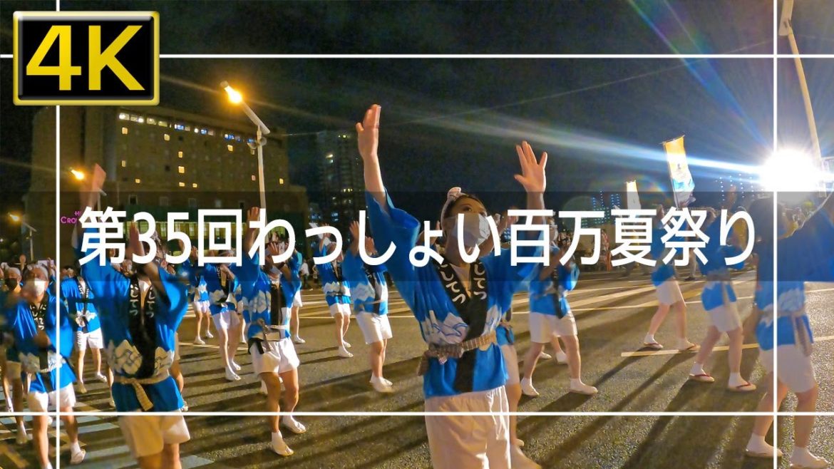 【2022年8月】第35回わっしょい百万夏まつりに行ってきた 後篇【4K】 【2022年8月】第35回わっしょい百万夏まつりに行ってきた 後篇【4K】
