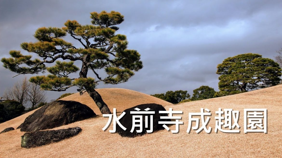 園日涉以成趣，門雖設而常關 | 水前寺成趣園 | 漫遊九州