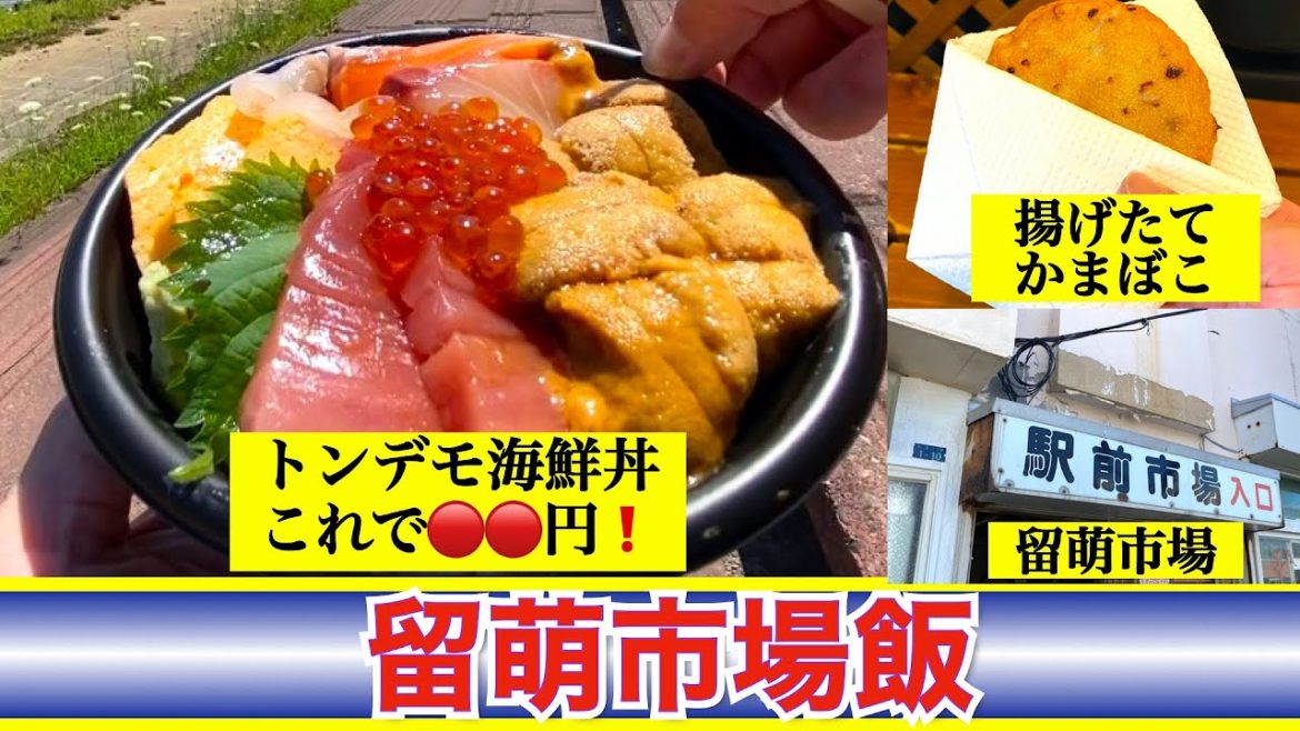 【留萌グルメ 長田鮮魚店】留萌のトンデモ海鮮丼 驚愕のコスパ❗️ ウニ・イクラ・本マグロが入って脅威の🟠🟠円❗️ お蔵入りにするのはもったいない絶品揚げたてかまぼこ 【留萌グルメ 長田鮮魚店】留萌のトンデモ海鮮丼 驚愕のコスパ❗️ ウニ・イクラ・本マグロが入って脅威の🟠🟠円❗️ お蔵入りにするのはもったいない絶品揚げたてかまぼこ