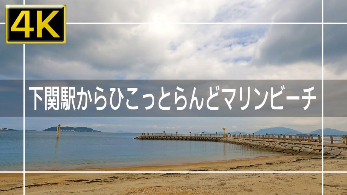 【2022年8月】JR下関駅からひこっとらんどマリンビーチまで歩いてみた【4K】