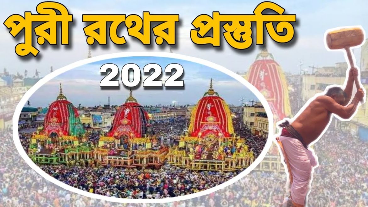 পুরী রথযাত্রা প্রস্তুতি 2022 |  Puri Rath Yatra 2022 | Puri Tour