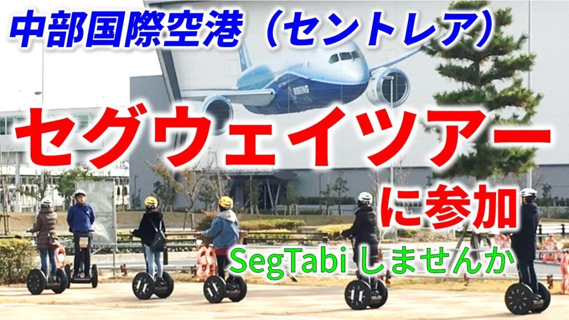 【Centrair (Airport) Segway Tour】セントレア(中部国際空港)のセグウェイツアーに参加/セグウェイで空港探索【SegTabi/愛知県 Tokoname Aichi】 【Centrair (Airport) Segway Tour】セントレア(中部国際空港)のセグウェイツアーに参加/セグウェイで空港探索【SegTabi/愛知県 Tokoname Aichi】
